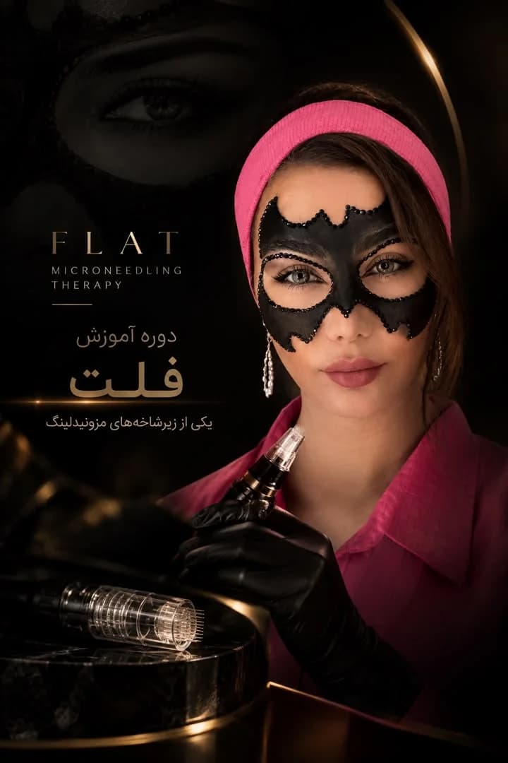 دوره ی رایگان فلت